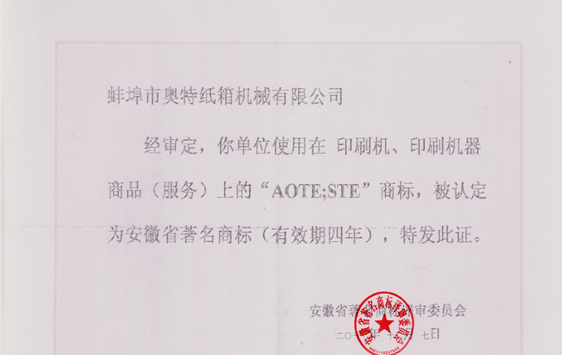热烈祝贺开云（中国）Kaiyun·官方网站的“AOTE”商标荣获“安徽省著名商标”称号